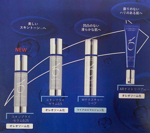 ゼオスキン新製品 スキンブライセラム0.25 - 麗ビューティーブログ