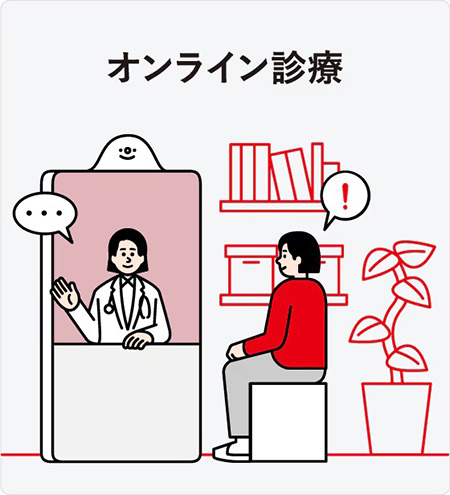 オンライン診察
