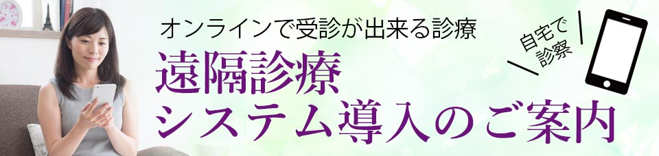 遠隔診療バナー