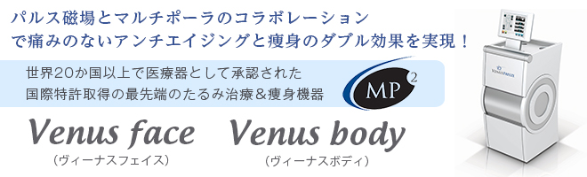 Venus face（ヴィーナスフェイス）＆Venus body（ヴィーナスボディ）